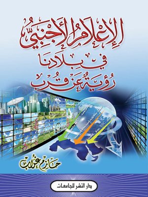 cover image of الإعلام الأجنبي في بلادنا